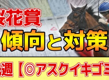 【桜花賞2026】このレースは"特徴"がある！●●有利に変貌！？