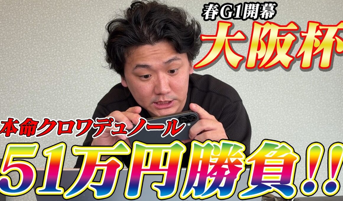 【大阪杯2026】【実践】圧倒的本命クロワデュノールから勝負！約50万勝負の結果は？？