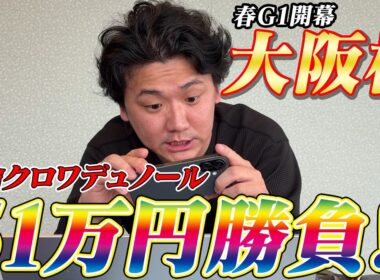 【大阪杯2026】【実践】圧倒的本命クロワデュノールから勝負！約50万勝負の結果は？？