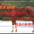 桜花賞 2026　阪神JF組は低レベル　スターアニスに襲い掛かる良血の新興勢力