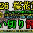 【1週前追い切り評価】2026桜花賞！有力ドリームコアの気になる点は？スターアニスはいつも通り坂路へ！