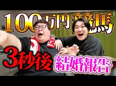 【賭け金10万円】有馬記念4年連続的中のデカキンが奇跡を起こした瞬間に結婚報告して脳みそ破壊してみた