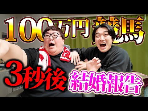 【賭け金10万円】有馬記念4年連続的中のデカキンが奇跡を起こした瞬間に結婚報告して脳みそ破壊してみた