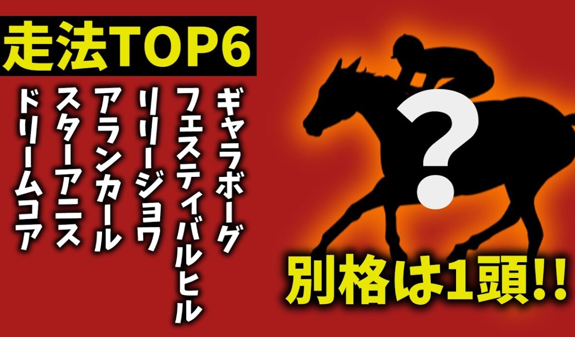 【桜花賞2026】走法TOP6｜1頭だけ“別格”　理由がヤバすぎた【競馬予想】