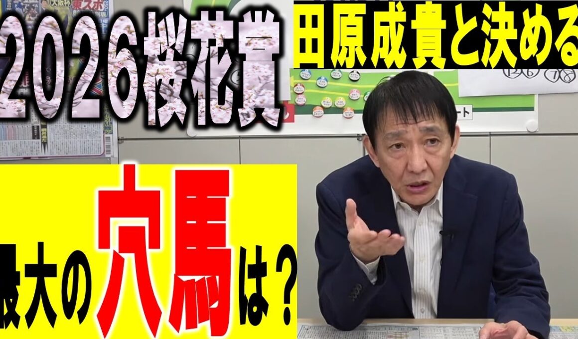 【2026桜花賞】アンケートで決戦投票！穴馬はコレだ〈公式切り抜き〉