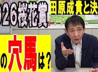【2026桜花賞】アンケートで決戦投票！穴馬はコレだ〈公式切り抜き〉