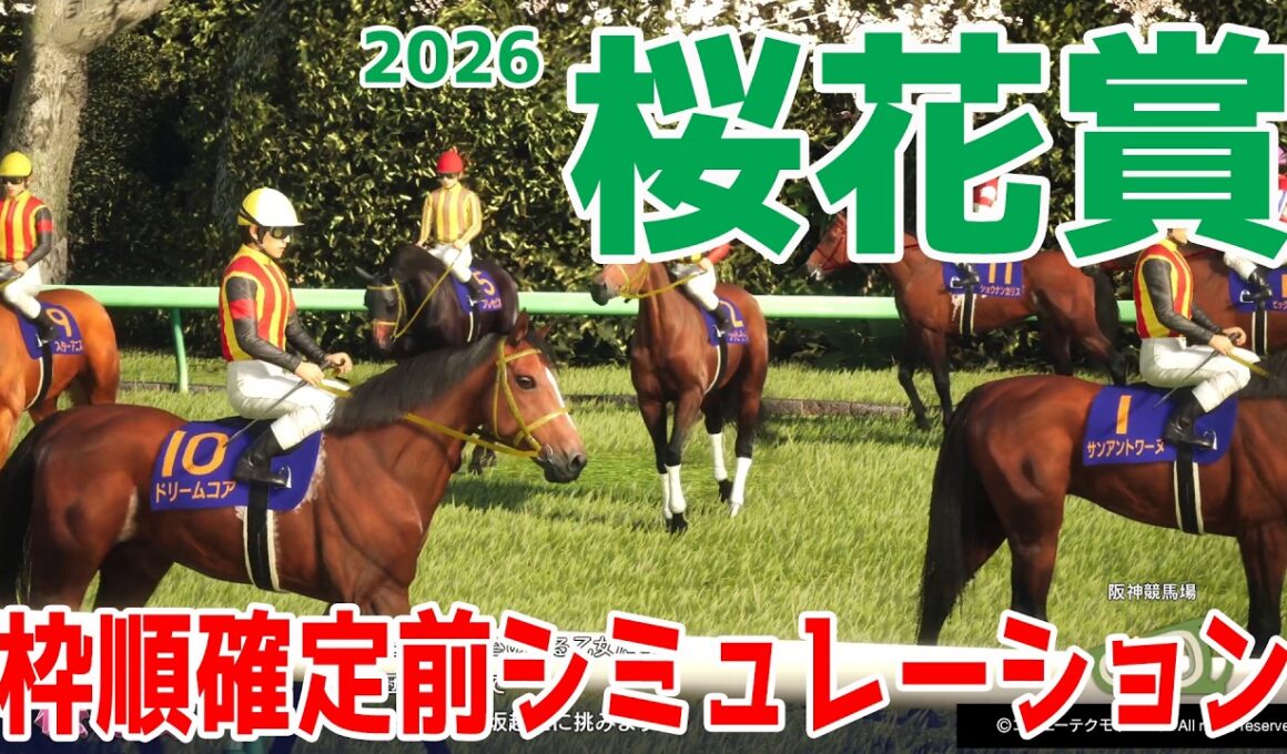 【桜花賞2026】枠順確定前シミュレーション 2歳女王スターアニス！クイーンCを制したドリームコア！ファンタジーS覇者フェスティバルヒルそして武豊＆アランカールなどが出走予定！【競馬予想】