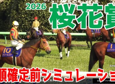 【桜花賞2026】枠順確定前シミュレーション 2歳女王スターアニス！クイーンCを制したドリームコア！ファンタジーS覇者フェスティバルヒルそして武豊＆アランカールなどが出走予定！【競馬予想】