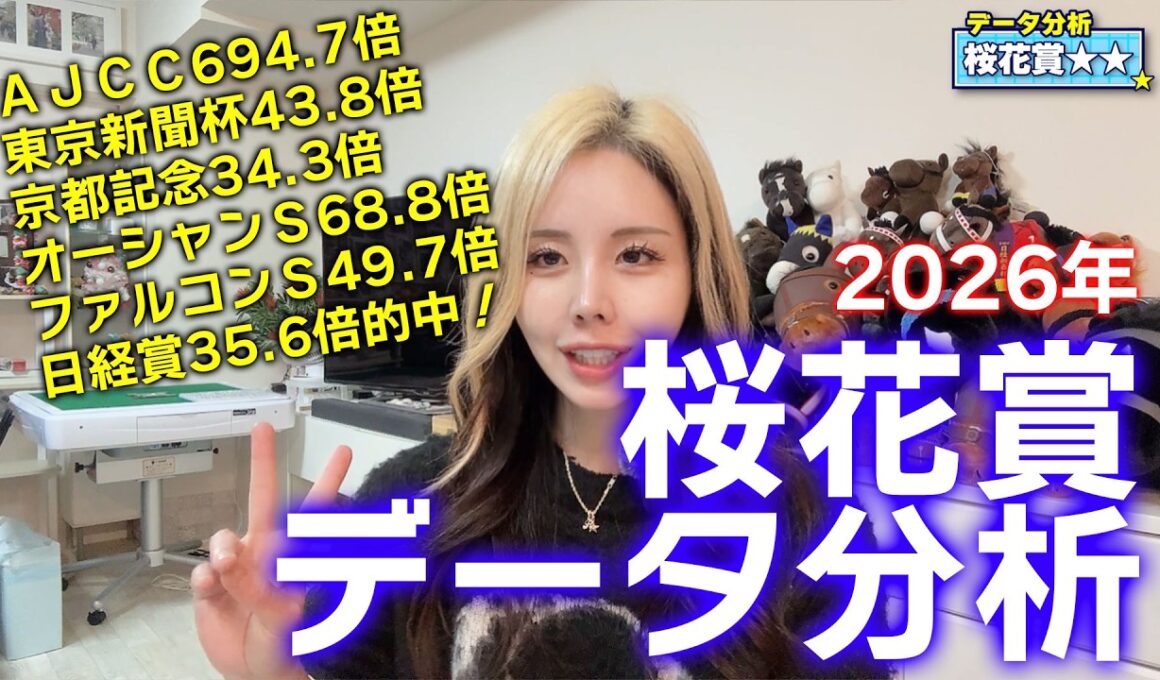 【2026年★桜花賞データ分析★】大混戦の牝馬クラシック路線！絶対的データで狙える馬が分かる！【星野るり】