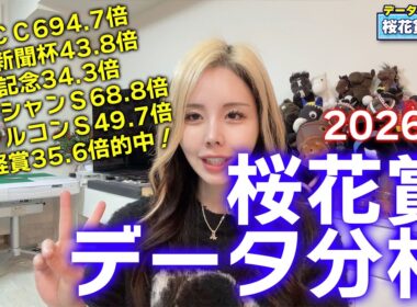 【2026年★桜花賞データ分析★】大混戦の牝馬クラシック路線！絶対的データで狙える馬が分かる！【星野るり】