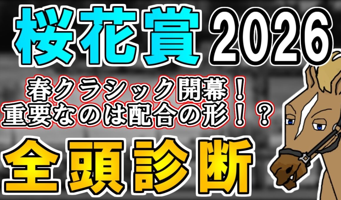 【桜花賞2026 全頭診断】今年は桜花賞向きの馬が少ない…？難解な牝馬クラシック初戦を徹底考察！ ～血統×タイム分析×レース回顧で見る全頭診断～【リュウタロウ/競馬Vtuber】