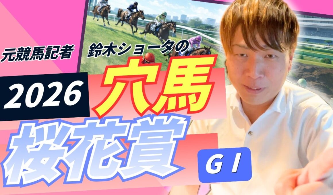 【 2026 桜花賞 】元トラックマンの穴馬専門番組　予想