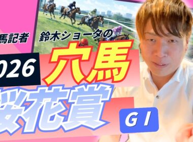 【 2026 桜花賞 】元トラックマンの穴馬専門番組　予想