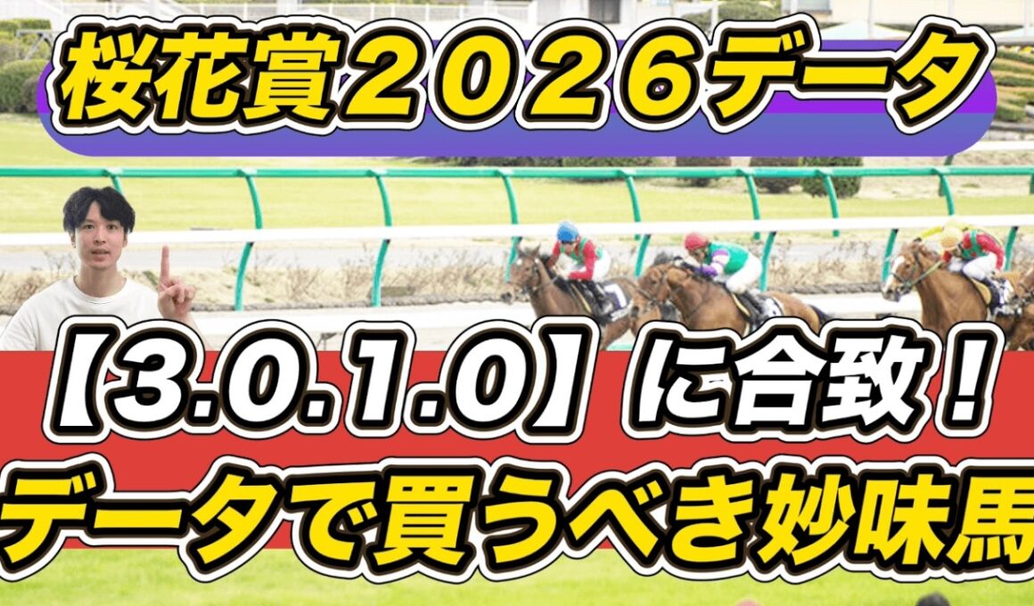 【桜花賞2026データ】「3.0.1.0」に合致！データで買うべき妙味馬は　スターアニス＆アランカールら予想参考に！