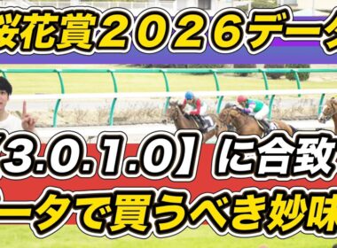 【桜花賞2026データ】「3.0.1.0」に合致！データで買うべき妙味馬は　スターアニス＆アランカールら予想参考に！