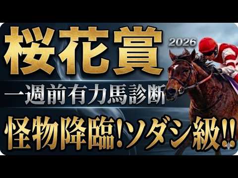 【桜花賞2026競馬予想】軍師AI展開徹底分析｜1週前追い切り全頭診断｜阪神マイルのカラクリと今年の勝ちパターンを解明｜展開・馬場・コースから勝ち馬の条件を断定｜｜2歳女王スターアニス、ドリームコアは