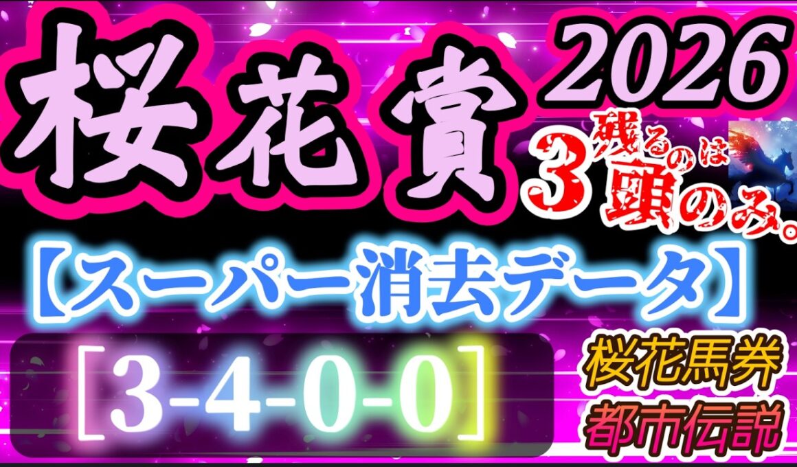【データ消去法】桜花賞 2026 予想 〜スーパー消去法データで切る！「桜花馬券都市伝説『桜花満開理論』3月30日or31日に桜が満開になると⭕️枠が来る！」［3-4-0-0］桜花🌸必勝データを紹介！