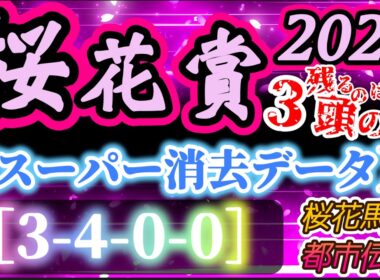 【データ消去法】桜花賞 2026 予想 〜スーパー消去法データで切る！「桜花馬券都市伝説『桜花満開理論』3月30日or31日に桜が満開になると⭕️枠が来る！」［3-4-0-0］桜花🌸必勝データを紹介！
