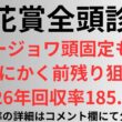 【桜花賞2026】全頭診断 リリージョワ頭固定も視野。とにかく前残り狙い、2026年回収率185.8%