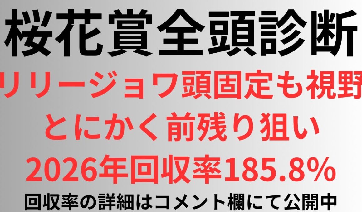 【桜花賞2026】全頭診断 リリージョワ頭固定も視野。とにかく前残り狙い、2026年回収率185.8%