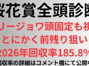 【桜花賞2026】全頭診断 リリージョワ頭固定も視野。とにかく前残り狙い、2026年回収率185.8%