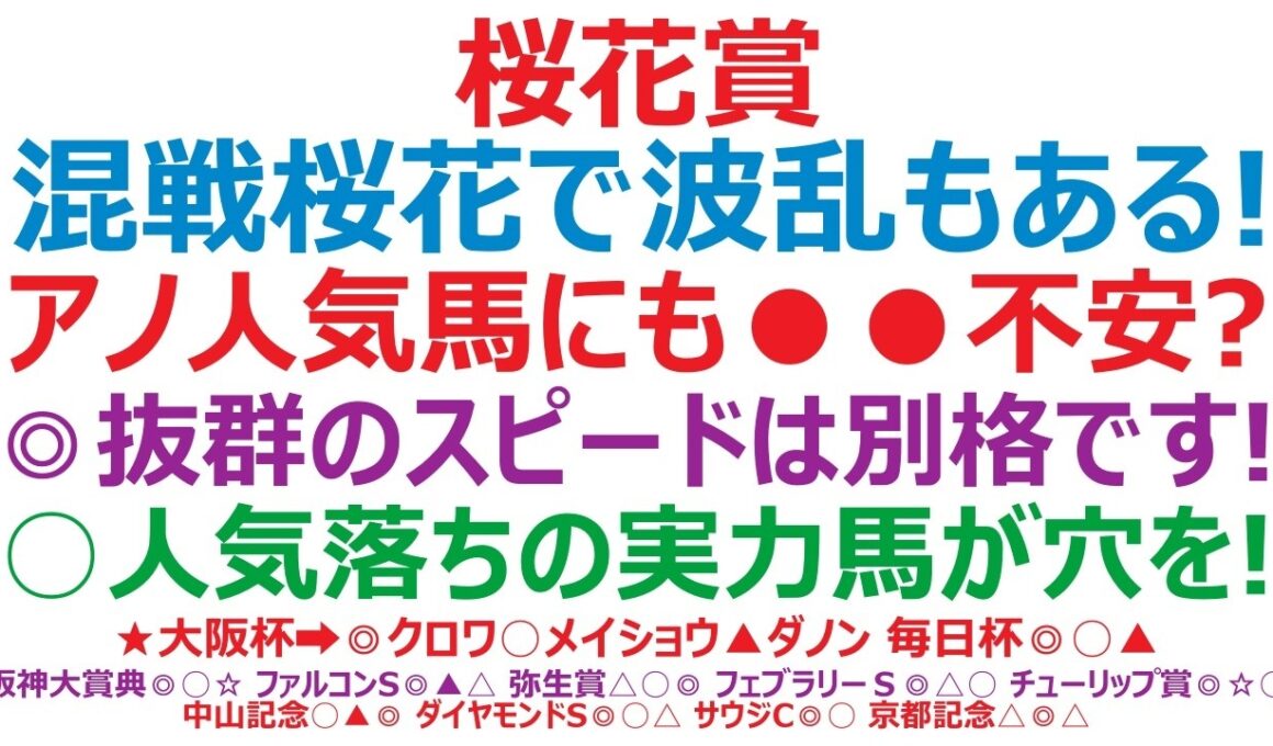 桜花賞2026予想　絶対軸不在！波乱もある！ドリームコアにも大きな不安が！◎スピードとコース適性で圧倒？○人気下降で絶好の狙い目！