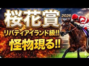 【桜花賞2026競馬予想】1週前追い切り全頭診断｜今回は軍師AI指数、追い切り評価、前走内容、血統背景まで含めて全19頭の現在地を1頭ずつ徹底的に診断整理しました｜2歳女王スターアニス、ドリームコアは