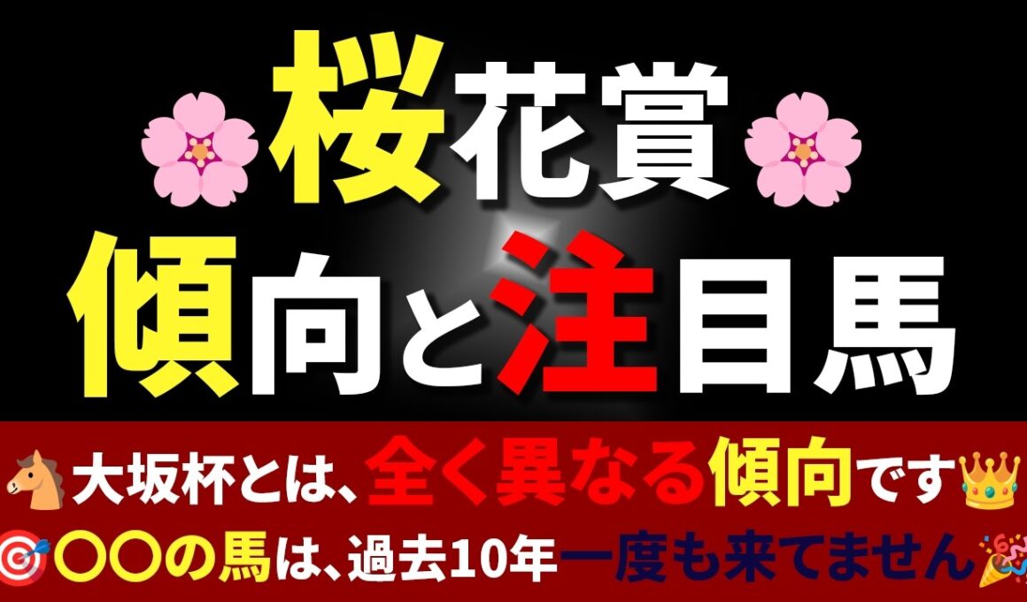 【桜花賞】🐴スターアニス・ドリームコア・リリージョワ!🌸大阪杯とは、全く傾向が判明しました！👑【桜花賞2026】