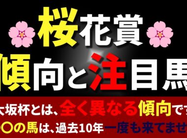 【桜花賞】🐴スターアニス・ドリームコア・リリージョワ!🌸大阪杯とは、全く傾向が判明しました！👑【桜花賞2026】