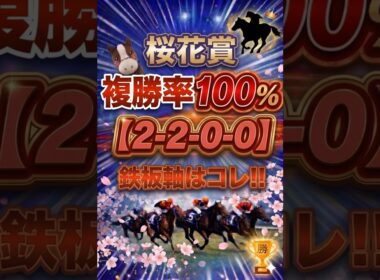 【桜花賞...超鉄板軸はこれ】#競馬 #競馬予想