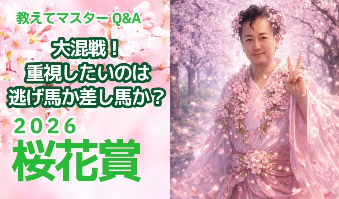 【教えてマスターQ&A・桜花賞 2026】ドリームコアが人気に応えるか？