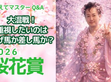 【教えてマスターQ&A・桜花賞 2026】ドリームコアが人気に応えるか？