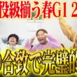 【大阪杯2026】うまログ3人合致の◎が好走！厚張り&激絞りで気になる払い戻しは…！？