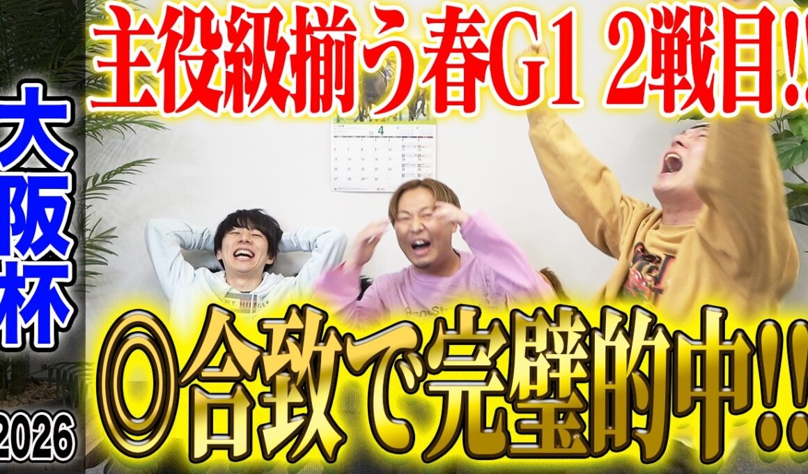 【大阪杯2026】うまログ3人合致の◎が好走！厚張り&激絞りで気になる払い戻しは…！？