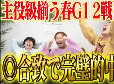 【大阪杯2026】うまログ3人合致の◎が好走！厚張り&激絞りで気になる払い戻しは…！？