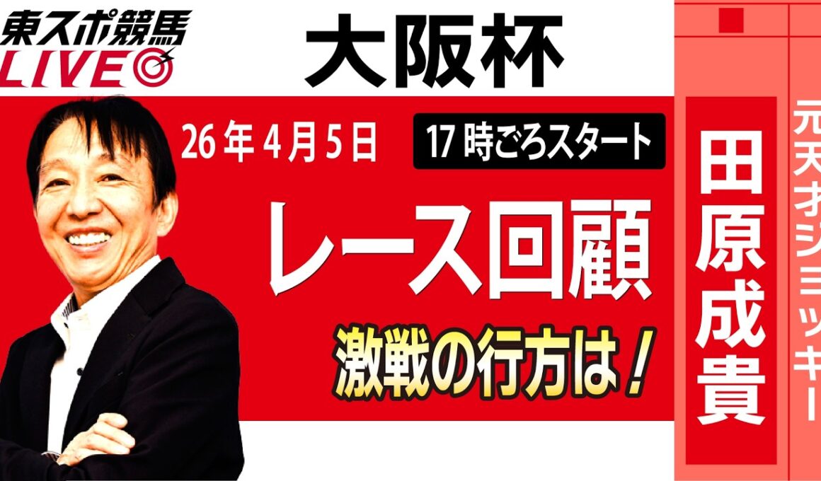 【東スポ競馬ライブ】元天才騎手・田原成貴氏「大阪杯2026」騎手目線で斬る！レース回顧~今日のレースを振り返ります~《東スポ競馬》