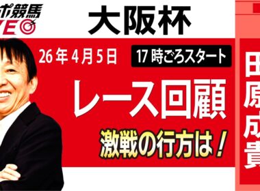 【東スポ競馬ライブ】元天才騎手・田原成貴氏「大阪杯2026」騎手目線で斬る！レース回顧~今日のレースを振り返ります~《東スポ競馬》