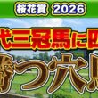 【桜花賞2026予想】歴代三冠馬に匹敵する一発馬！データが示す阪神1,600mの意外な盲点