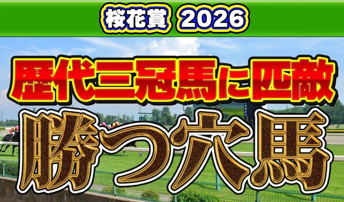 【桜花賞2026予想】歴代三冠馬に匹敵する一発馬！データが示す阪神1,600mの意外な盲点