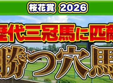 【桜花賞2026予想】歴代三冠馬に匹敵する一発馬！データが示す阪神1,600mの意外な盲点