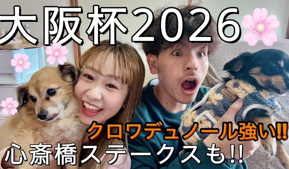 【大阪杯2026🎊】～実戦❗️～クロワデュノール強い😳楽しみなレース😊的中できた⁉️