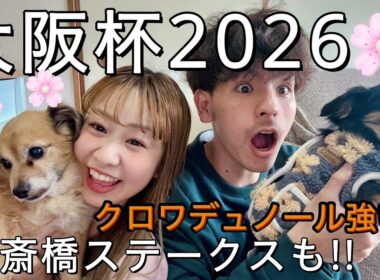 【大阪杯2026🎊】～実戦❗️～クロワデュノール強い😳楽しみなレース😊的中できた⁉️