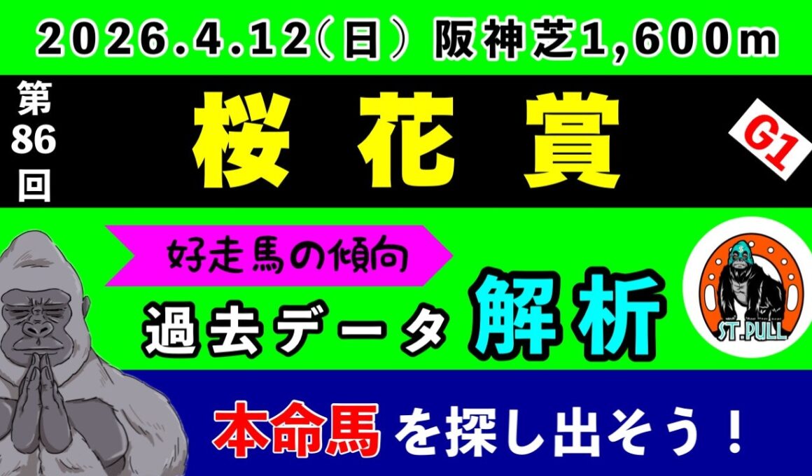 【桜花賞2026】過去データ9項目解析!!(競馬予想)