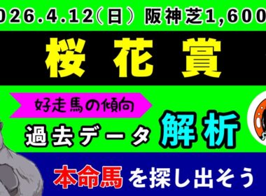 【桜花賞2026】過去データ9項目解析!!(競馬予想)