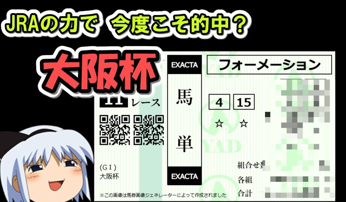 【大阪杯 編】JRAの力を借りて馬券で儲ける【競馬】