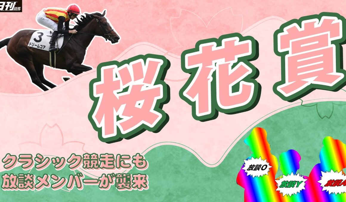 【桜花賞展望2026】さくら舞い散る中に忘れた記憶と　放談メンバーが戻ってくる　吹き止まない妄想の風　あの頃のままで