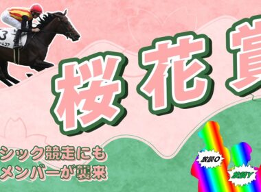 【桜花賞展望2026】さくら舞い散る中に忘れた記憶と　放談メンバーが戻ってくる　吹き止まない妄想の風　あの頃のままで