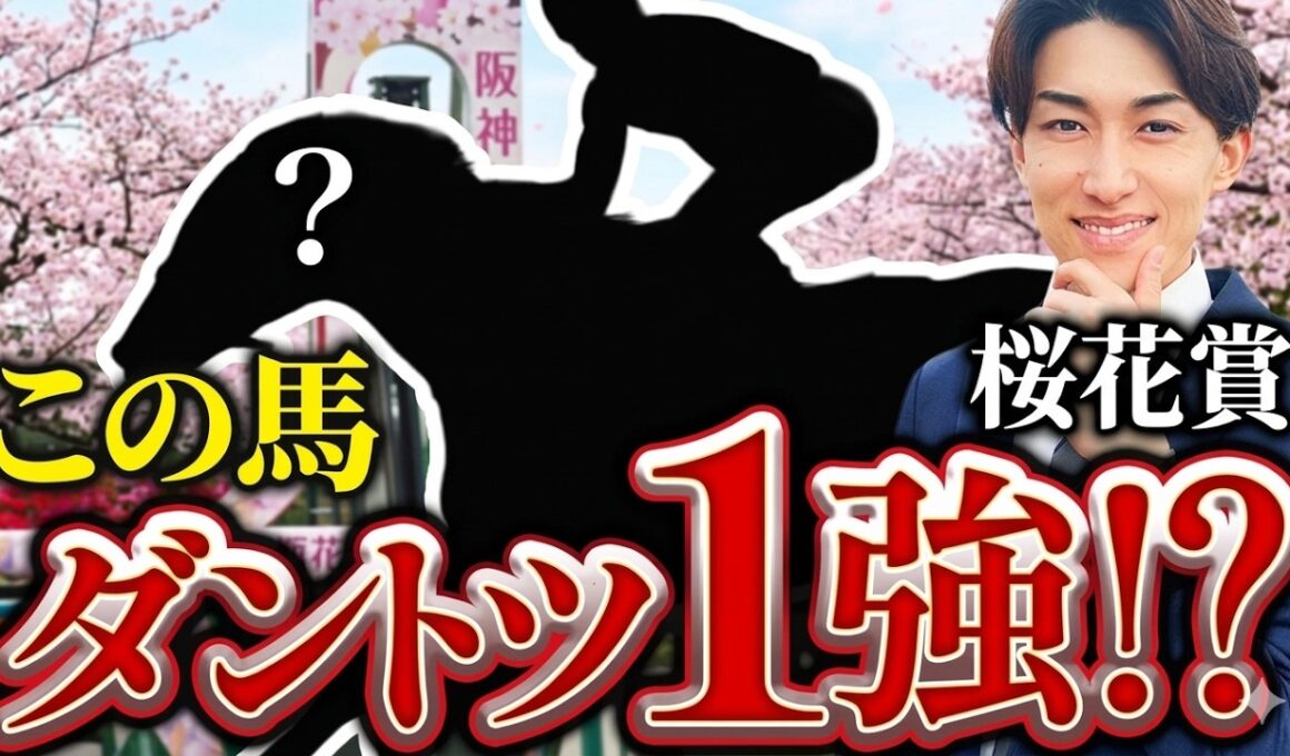【桜花賞 2026】回収率100%超えする攻略法TOP5