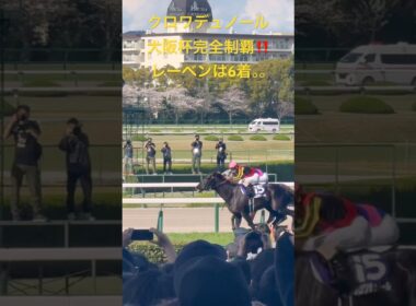 【競馬現地映像】クロワデュノール 大阪杯完全制覇1.57.6‼️待ち望んだダービー馬の復活‼️仁川の満開の桜の中駆け抜けた優駿たち！我らがレーベンスティールは一瞬見せ場つくるも6着。。。