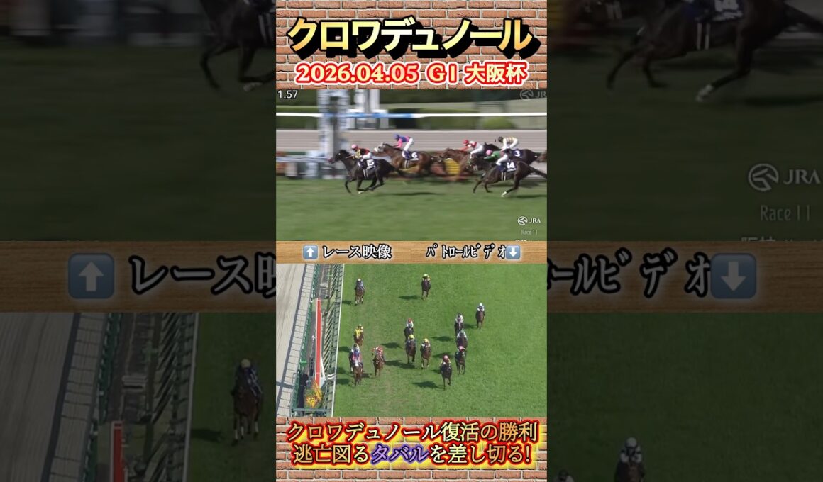 大阪杯クロワデュノールが復権の差し切り勝ち！　#競馬  #大阪杯  #クロワデュノール  #北村友一  #shorts